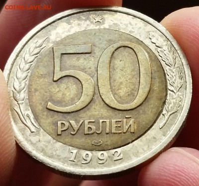 50 руб 1992 ЛМД - БРАК смещение вставки - 20160408_171546