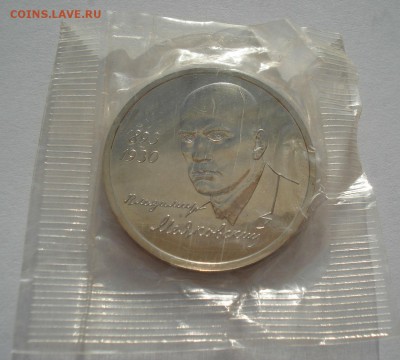 1 рубль 1993 Маяковский АЦ запайка 22:00 11.04.2016 - DSC05312.JPG