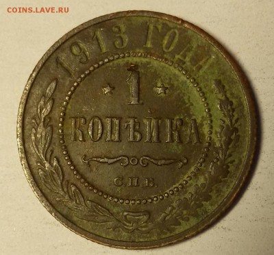 1 копейка 1913 - 2016-04-08 20.31.58