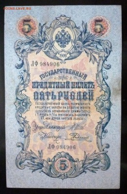 5 рублей 1909 - 7 шт. до 14.04.2016 22:00 (мск) - P1030769.JPG