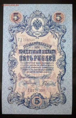 5 рублей 1909 - 7 шт. до 14.04.2016 22:00 (мск) - P1030775.JPG