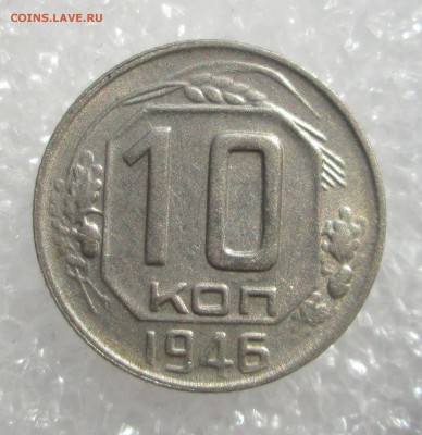 10 копеек 1946_хорошая_ до 14.04. 23-00 - никель 003