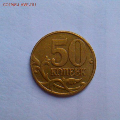 50 копеек 2002,05,07 какой шт.? - IMAG2458