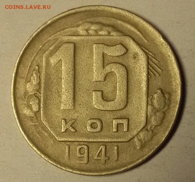 15 копеек 1941 - 2016-04-08 21.07.33