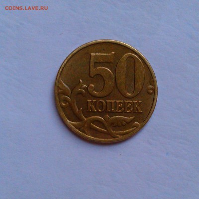 50 копеек 2002,05,07 какой шт.? - IMAG2452