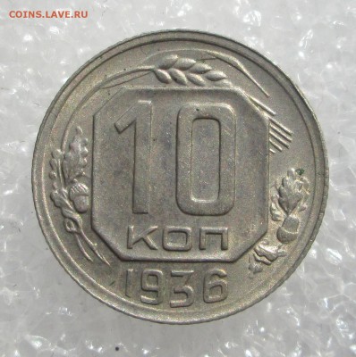 10 копеек 1936 _хорошая_ 14.04.  23-00 - никель 005