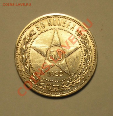 50 копеек 1922 ПЛ. Окончание: 3 ноября 2010г. В 20.00 мск. - P1010073.JPG