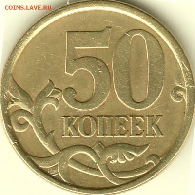 50 коп 2003 СП - нужно подтверждение штемпеля - IMG_0012
