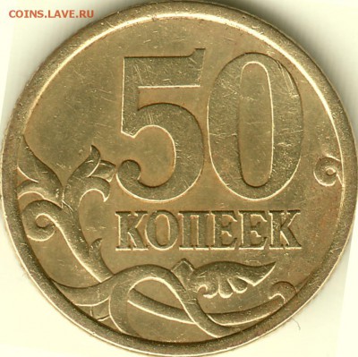 50 коп 2003 СП - нужно подтверждение штемпеля - IMG_0014