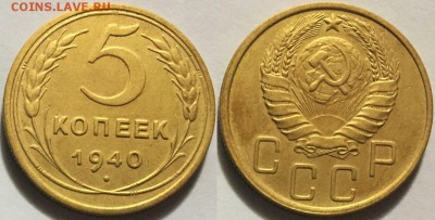 Нечастые 5 коп 1940 узкий серп Ф-44 до 14.04 до 22-00Мск - 777