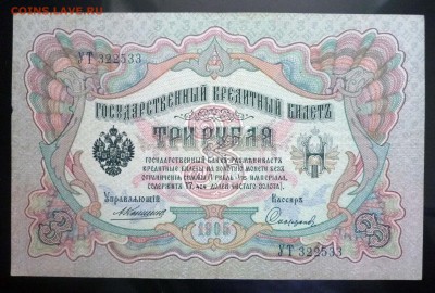 3 рубля 1905 Коншин - 3 шт. до 14.04.2016 22:00 (мск) - P1030793.JPG