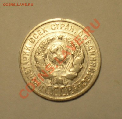 20 копеек 1925 г. Окончание: 3 ноября 2010г. В 20.00 мск. - P1010083.JPG