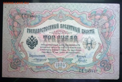 3 рубля 1905 Коншин - 3 шт. до 14.04.2016 22:00 (мск) - P1030790.JPG