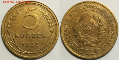 5 копеек 1932 в коллекцию!!! 14.04 до 22-00Мск - 555