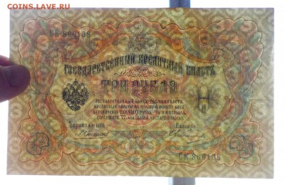 3 рубля 1905 Коншин - 3 шт. до 14.04.2016 22:00 (мск) - P1030799.JPG