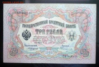 3 рубля 1905 Коншин - 3 шт. до 14.04.2016 22:00 (мск) - P1030796.JPG