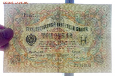 3 рубля 1905 Коншин - 3 шт. до 14.04.2016 22:00 (мск) - P1030795.JPG
