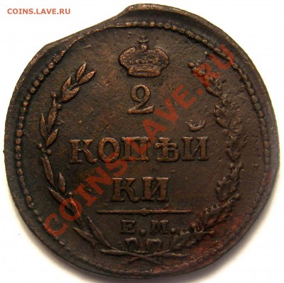 2 коп 1810 . Rare - Р.JPG