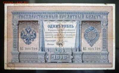 1 рубль 1898 Плеске до 14.04.2016 22:00 (мск) - P1030800.JPG