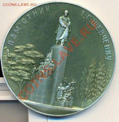 Настольная медаль"Памятник Т.Г. Шевченку"_________до 5.11.10 - шевч