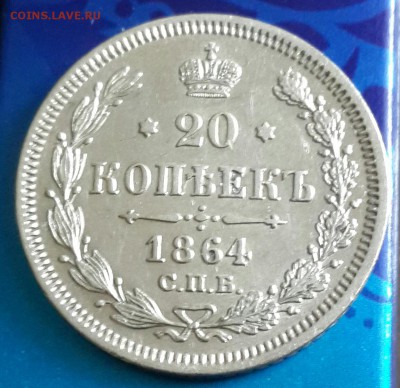 20 копеек 1864. Н. Ф. Остатки блеска. До 13.04.2016 в 22.00 - 20160408_175945-1