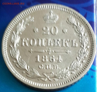 20 копеек 1864. Н. Ф. Остатки блеска. До 13.04.2016 в 22.00 - 20160408_180004-1