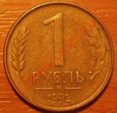 1и5руб1992г - PA135168.JPG