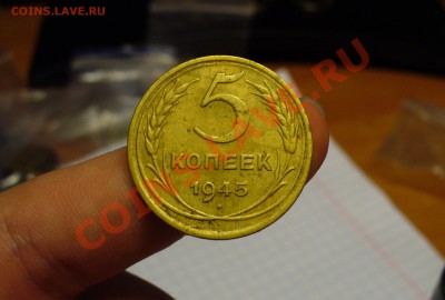 5 копеек 1945 года До 02.10.11 в 22.00 по мск - 5 копеек 1945 года 3.JPG