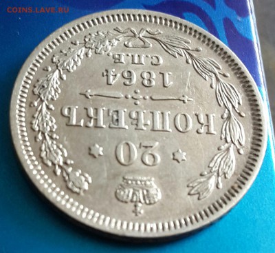 20 копеек 1864. Н. Ф. Остатки блеска. До 13.04.2016 в 22.00 - 20160408_180118-1