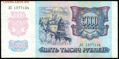 5000 руб. 1992г. ОТЛИЧНАЯ!!! с 200р. до 13 апр. в 22:00 - сканирование0006