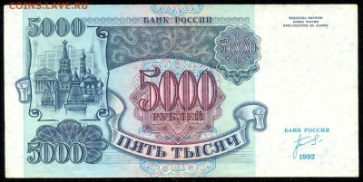 5000 руб. 1992г. ОТЛИЧНАЯ!!! с 200р. до 13 апр. в 22:00 - сканирование0005