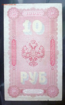 10 рублей 1898 Плеске до 14.04.2016 22:00 (мск) - P1030810.JPG