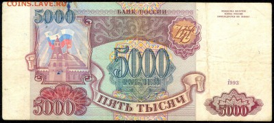 5000 руб. 1993г.  с 200р. до 13 апр. в 22:00 - сканирование0011