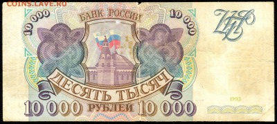 10.000 руб. 1993г.  с 200р. до 13 апр. в 22:00 - сканирование0013