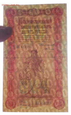 10 рублей 1898 Тимашев до 14.04.2016 22:00 (мск) - P1030815.JPG