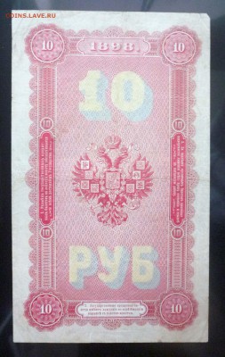 10 рублей 1898 Тимашев до 14.04.2016 22:00 (мск) - P1030814.JPG