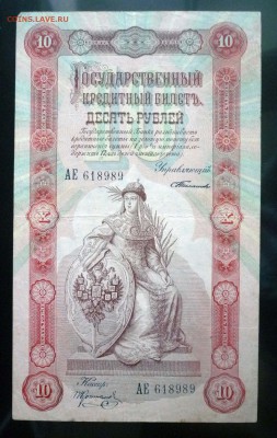 10 рублей 1898 Тимашев до 14.04.2016 22:00 (мск) - P1030813.JPG