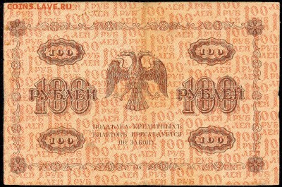 100 руб. 1918г. с 200р. до 13 апр. в 22:00 - сканирование0030