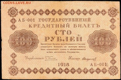 100 руб. 1918г. с 200р. до 13 апр. в 22:00 - сканирование0029
