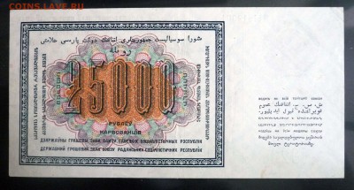 25000 рублей 1923 до 14.04.2016 22:00 (мск) - P1030817.JPG