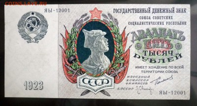 25000 рублей 1923 до 14.04.2016 22:00 (мск) - P1030816.JPG