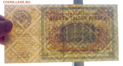 10000 рублей 1923 до 14.04.2016 22:00 (мск) - P1030822.JPG