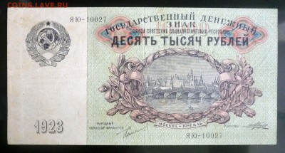 10000 рублей 1923 до 14.04.2016 22:00 (мск) - P1030820.JPG