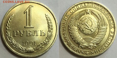 1 рубль 1991 - Яркий UNC !!! до 14.04.16 до 22-00Мск - 555