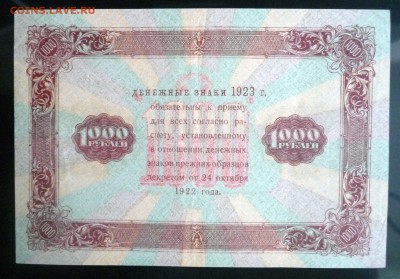1000 рублей 1923 до 14.04.2016 22:00 (мск) - P1030827.JPG