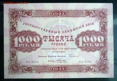 1000 рублей 1923 до 14.04.2016 22:00 (мск) - P1030826.JPG
