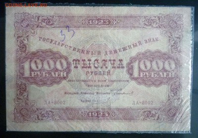 1000 рублей 1923 до 14.04.2016 22:00 (мск) - P1030823.JPG