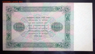 5000 рублей 1923 до 14.04.2016 22:00 (мск) - P1030833.JPG