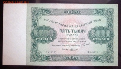 5000 рублей 1923 до 14.04.2016 22:00 (мск) - P1030832.JPG
