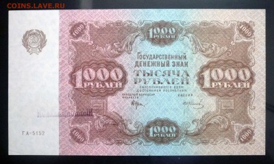 1000 рублей 1922 до 14.04.2016 22:00 (мск) - P1030836.JPG